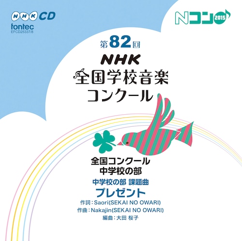 第82回（平成27年度）NHK全国学校音楽コンクール　全国コンクール　中学校の部