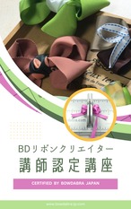 期間限定価格！Bowdabraリボンクリエイター講師認定講座【オンライン講座】