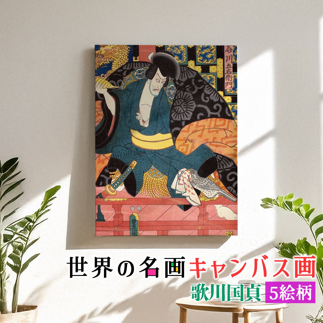 キャンバス画】 歌川国貞 ☆浮世絵☆ 豊国 歌舞伎 和 和風 壁紙