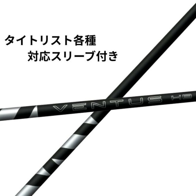 リシャフト用 フジクラ VENTUS ヴェンタス ハイブリッド ブラック