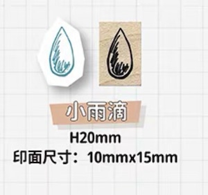 新作予約☆MO1023｜Molinta【小雨滴 / Small Raindrop】木製スタンプ