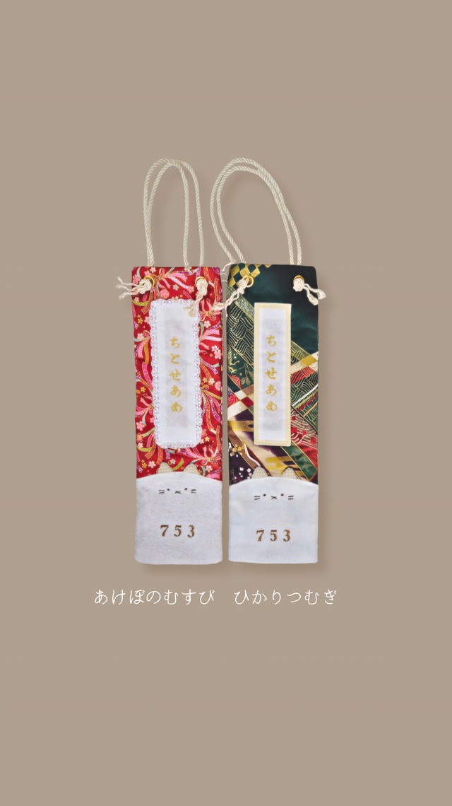 【一部在庫ありお問い合わせ下さい】つみきの千歳飴bag / 七五三 / 記念フォト