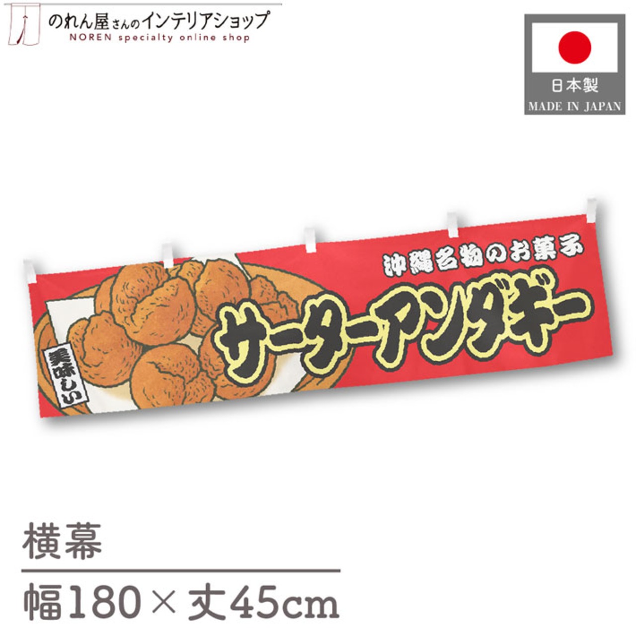 【受注生産】横幕 サーターアンダギー 赤 180×45cm 44651