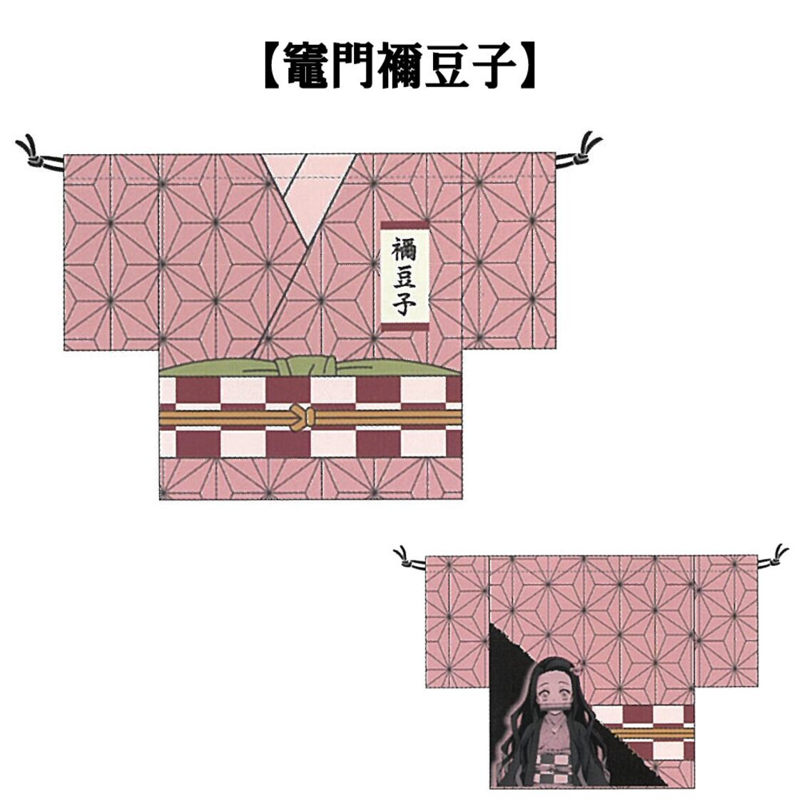 鬼滅の刃 竈門禰豆子 羽織風巾着 KY-HK-KN 鬼殺隊 柱 竈門炭治郎 我妻 