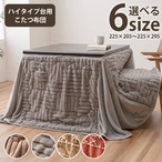 こたつ布団 ハイタイプ 洗える おしゃれ 洗濯 シンプル フェイクファー こたつ掛け布団 フランネル 225×205cm