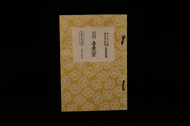 長唄新稽古本・（21）吾妻八景（吉住小十郎著）／gakufu3342