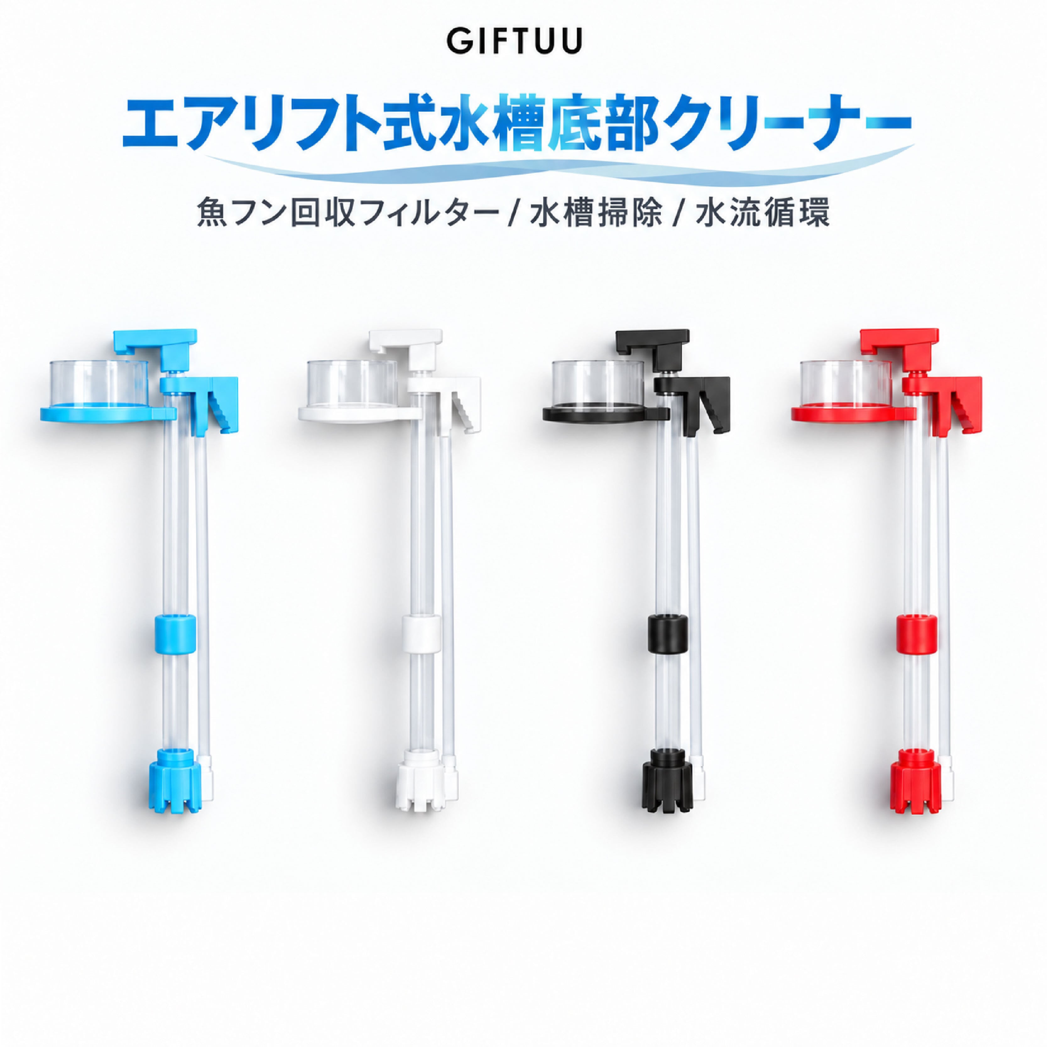 JY 1232 .エアリフト式水槽底部クリーナー 魚フン回収フィルター 水槽