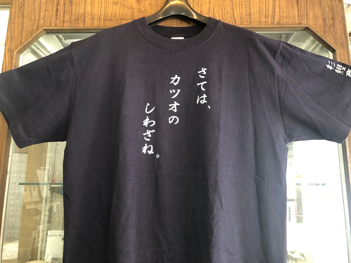 オリジナルTシャツ（紺） さてはカツオのしわざね。 | 熱海 杉本鰹節商店