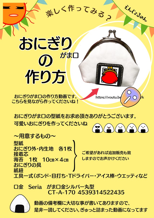 【型紙のみ】Seriaの口金で作るおにぎりがま口の型紙 作り方動画リンク付き
