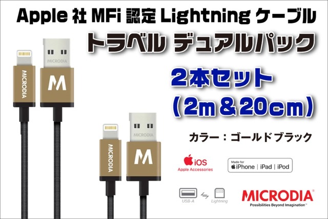 (ゴールドブラック）MICRODIAトラベルデュアルパック2本セット（2m&20cm) MFi認定ラウンド型ライトニング充電&同期ケーブル、PET素材