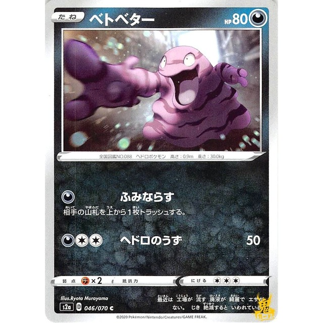 ベトベター s2a 046/070C ふみならず あくタイプ 状態：A ポケカ
