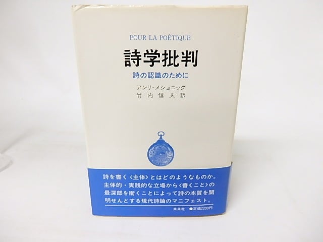 詩学批判　詩の認識のために　/　アンリ・メショニック　竹内信夫訳　[16486]