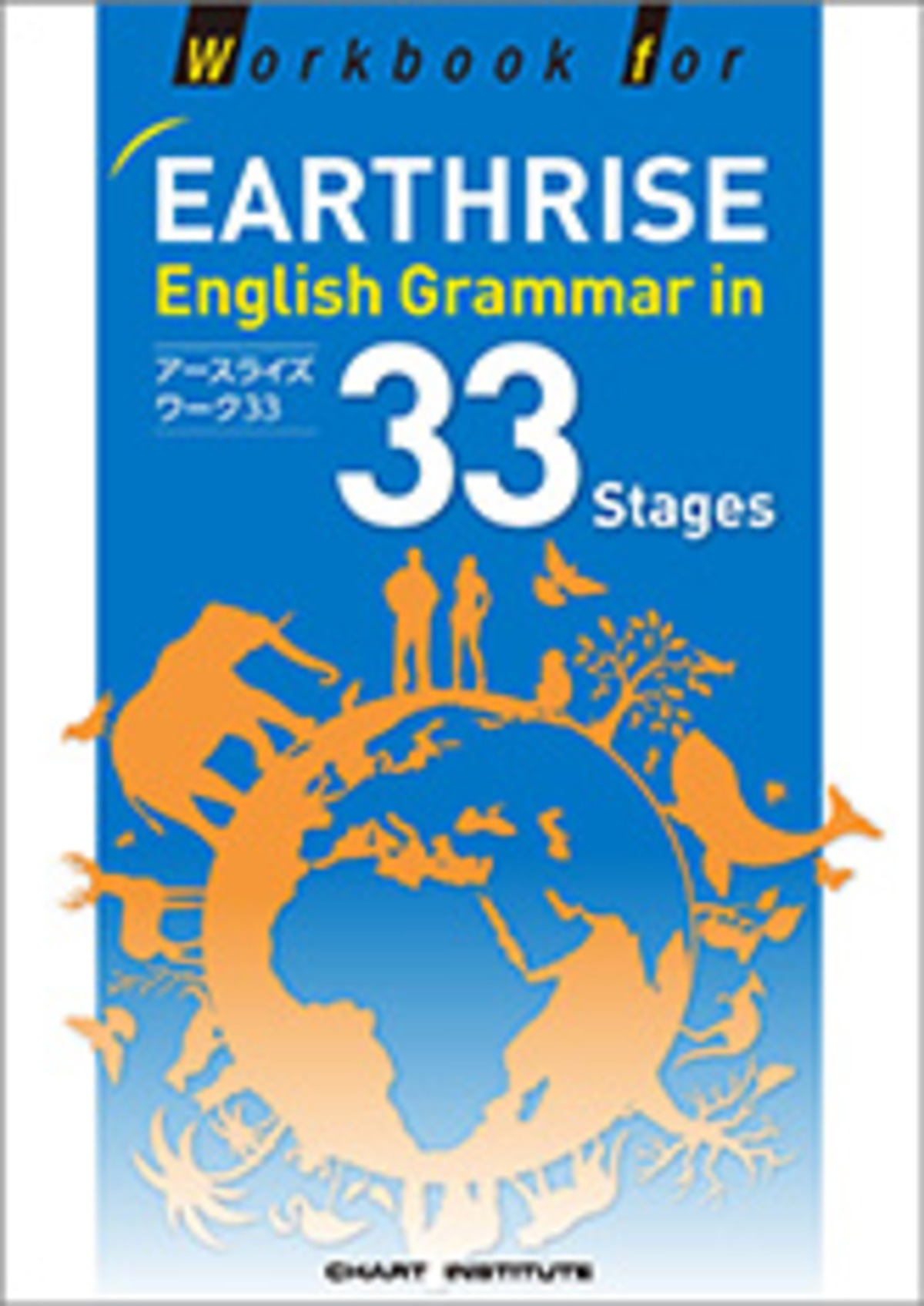 数研出版 Workbook for EARTHRISE English Grammar in 33 Stages 新品 