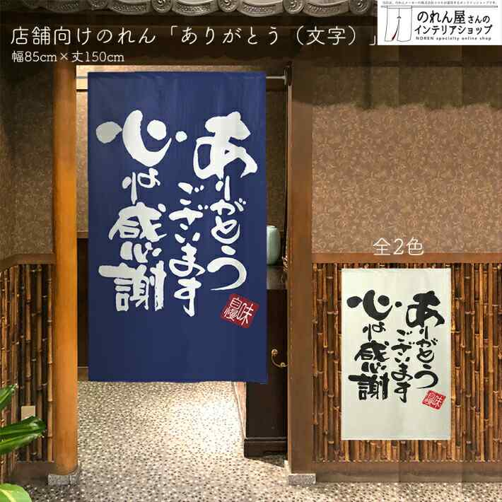 受注生産】 のれん ありがとう 文字 幅85x丈150cm | のれん工房