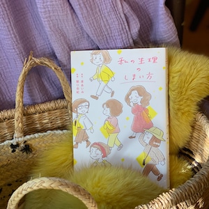 私の生理のしまい方