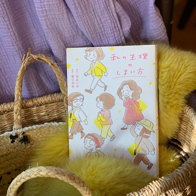 私の生理のしまい方
