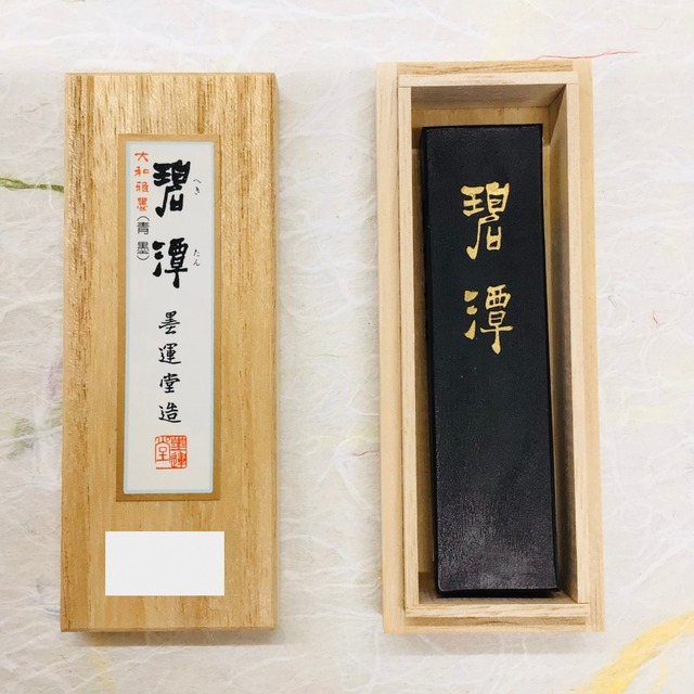 墨運堂製墨　碧潭