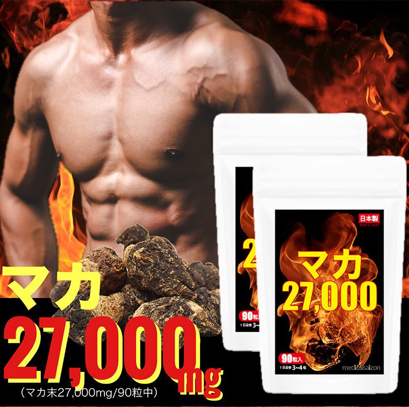 マカ サプリ 90粒 2袋 約60日分 男性 活力サプリメント27000mg