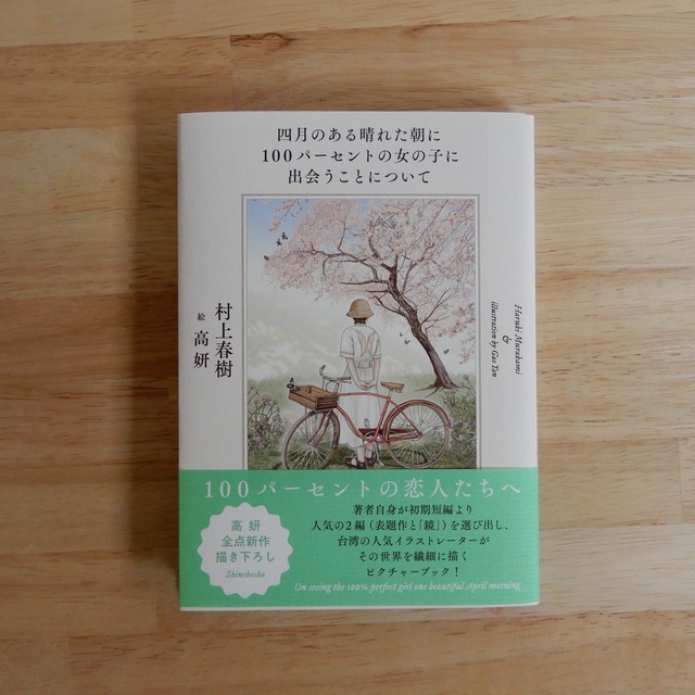四月のある晴れた朝に100パーセントの女の子に出会うことについて