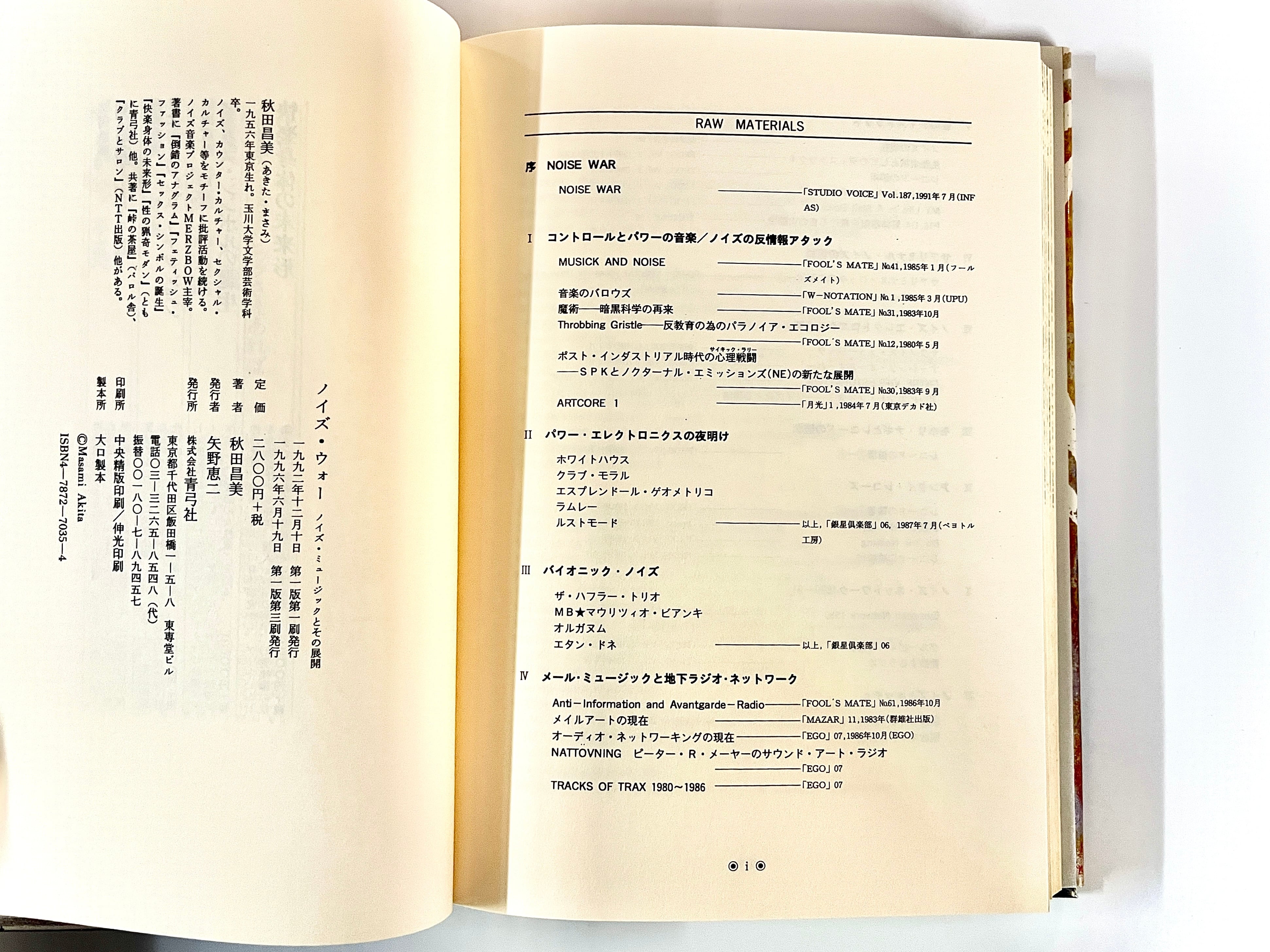 NOISE WAR ノイズ・ウォー ： ノイズミュージックとその展開 ／ 秋田