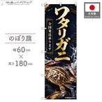 【受注生産】のぼり旗 ポンジ ワタリガニ02 全国発送 60×180cm 53111