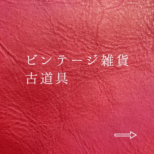 ビンテージ雑貨・古道具→