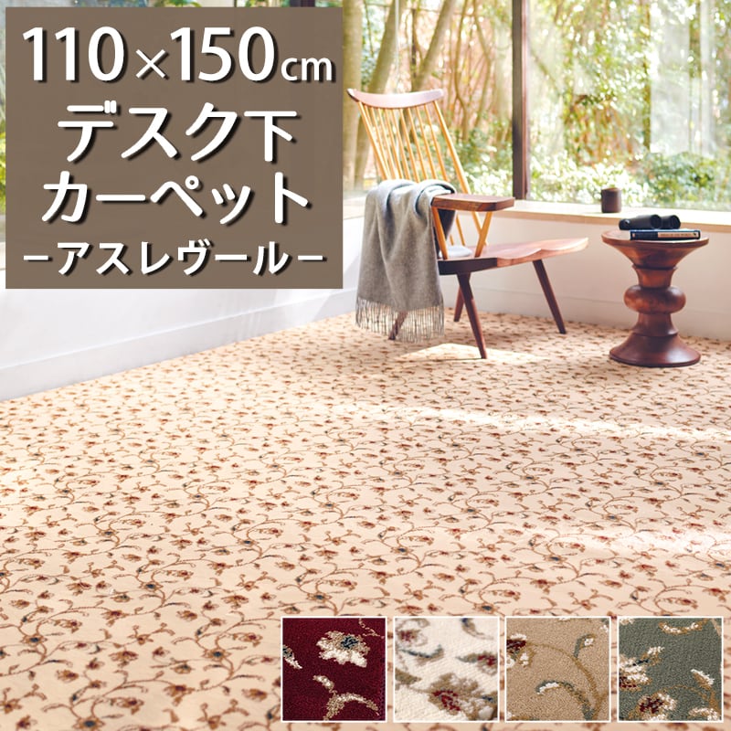 デスクカーペット デスクマット 110×150cm 繊細で華やかなグレード感あるデザイン 高密度で耐久性に優れたウィルトン織カーペット 全4色 防炎ラベル付『アスレヴール/REV』