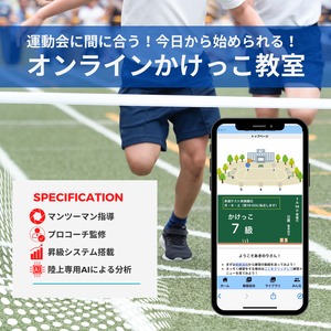 運動会に間に合う！！今日から始められるオンラインかけっこ教室