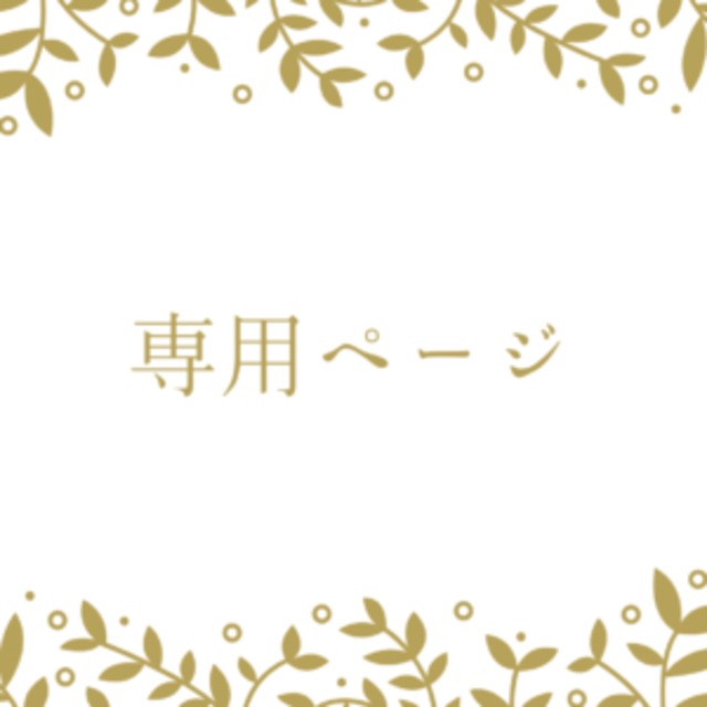 片岡様　ドライフラワー加工料　専用ページ