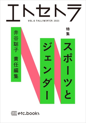 エトセトラVOL.6（新刊本）　特集：スポーツとジェンダー