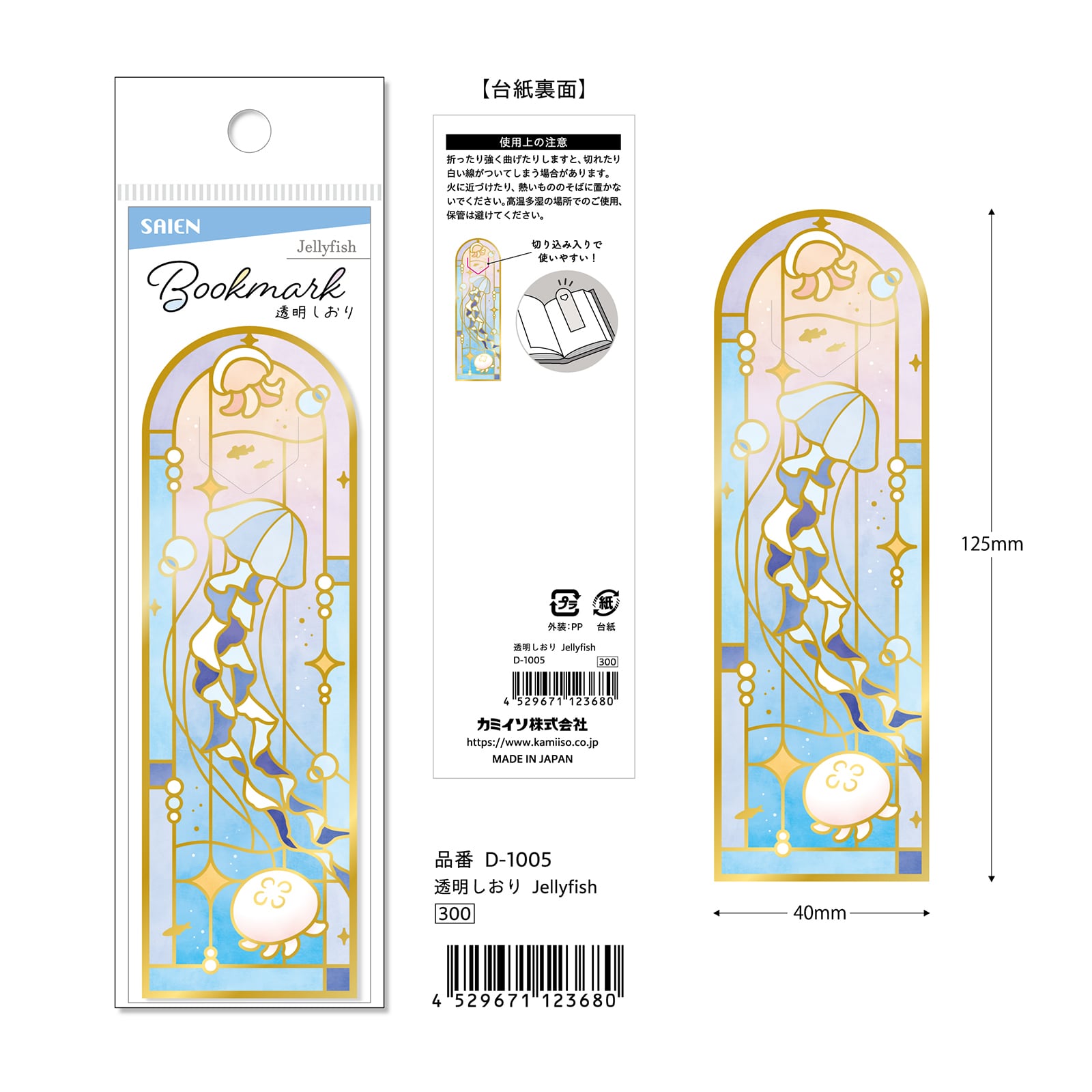SAIEN☆透明しおり☆Jellyfish☆D-1005 | SAIEN