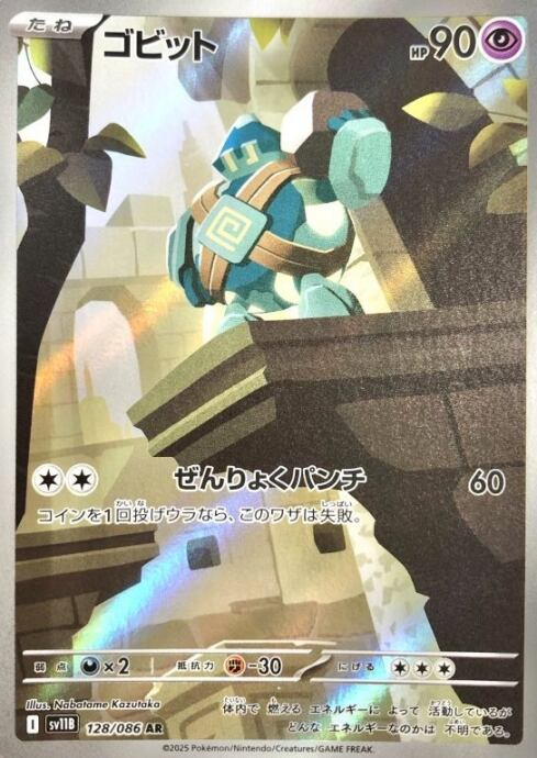 【Bランク】ゴビット(AR)