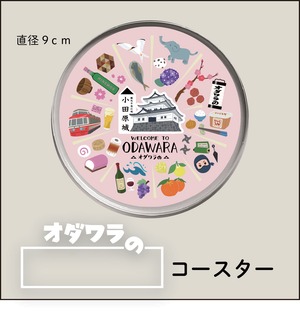 【オダワラの】マンホールコースター