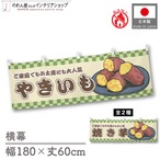 【受注生産】横幕 防炎 やきいも/焼き芋 市松 180×60cm