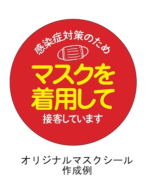 【オリジナルデザイン】３００枚入り マスクシール