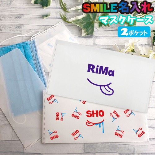 SMILE 名入れ 2ポケット マスクケース