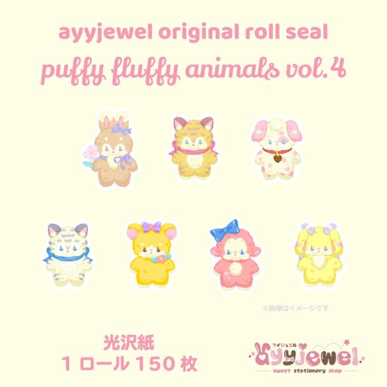 ロールシール32.puffy fluffy animals vol.4