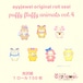 ロールシール32.puffy fluffy animals vol.4
