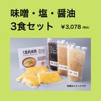 味噌・塩・醤油 3食セット