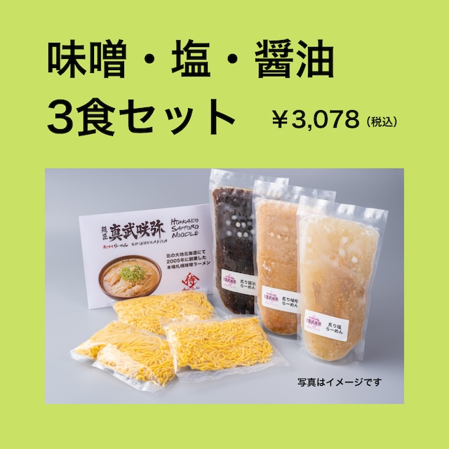 炙り味噌３食セット