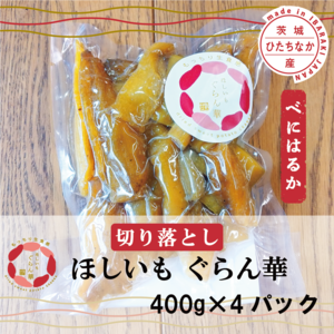 【ほしいも ぐらん華】切り落とし400g×4パック