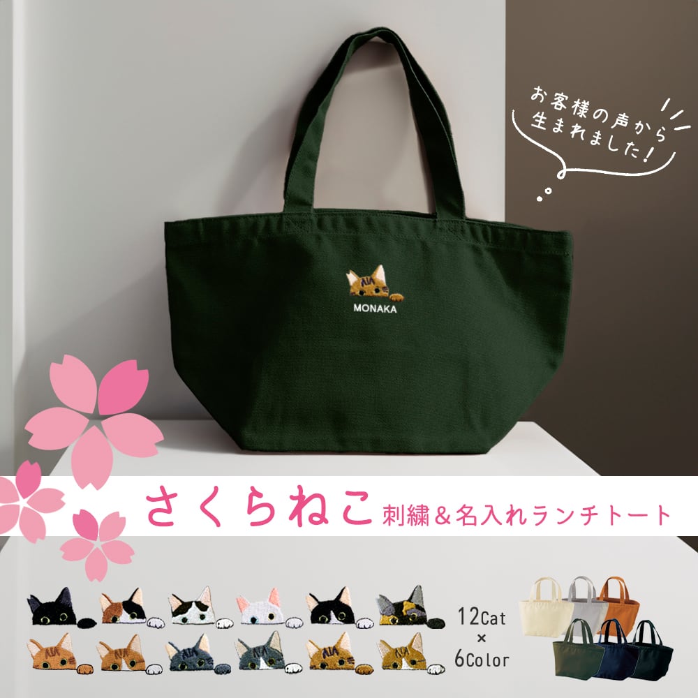 ランチトート さくら猫 ネコ 名入れ cat