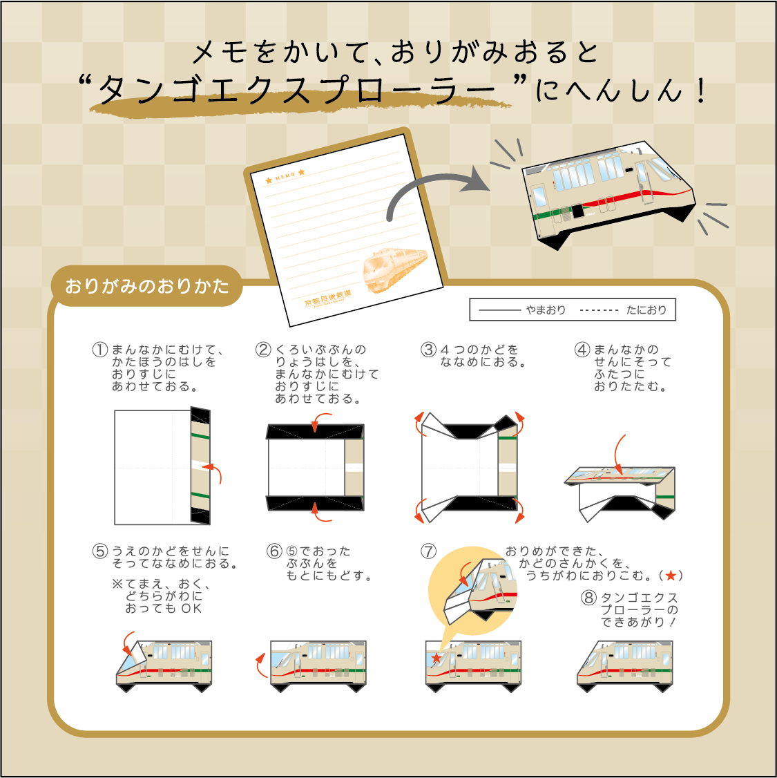 折り紙メモ帳 タンゴ エクスプローラー Willer Trainsオフィシャルショップ 折り紙メモ帳 タンゴ エクスプローラー Willer Trainsオフィシャルショップ