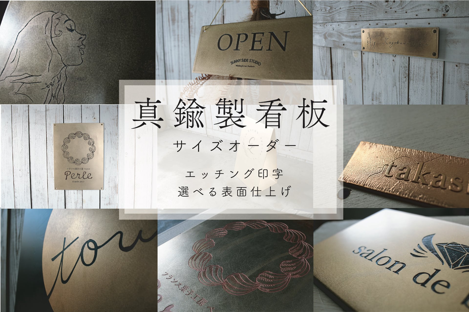 真鍮エッチング看板【サイズオーダー】 | sunny side studio サニー