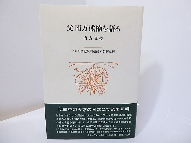 父南方熊楠を語る　/　南方文枝　　[26940]