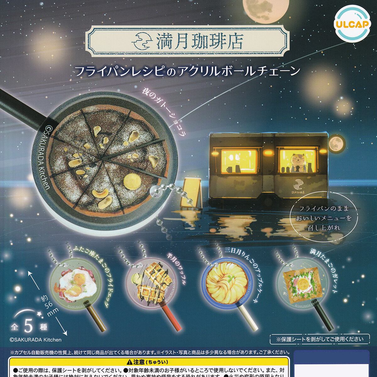 満月珈琲店 フライパンレシピのアクリルボールチェーン ウルトラニュー