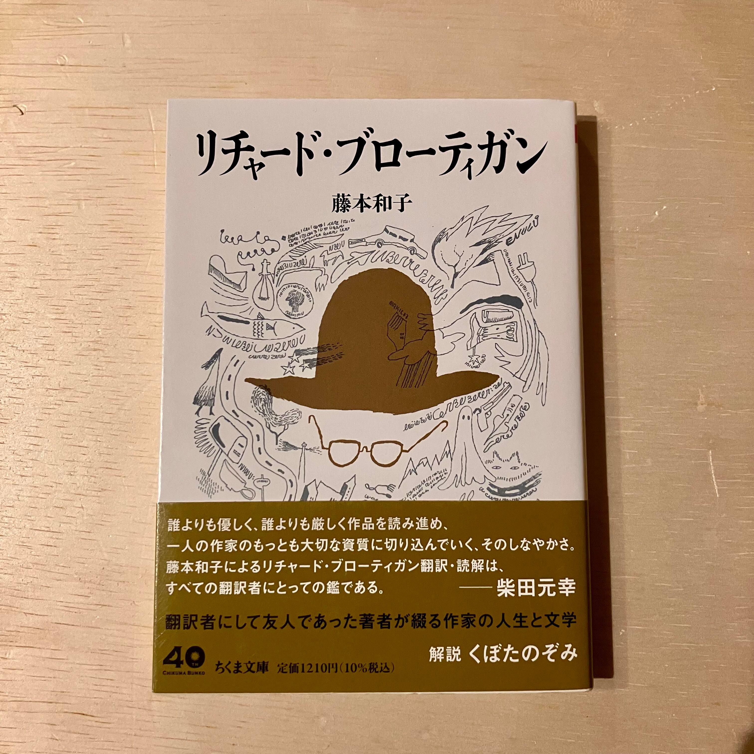 リチャード・ブローティガン／藤本和子 | ホホホ座 西田辺 絵本・新刊