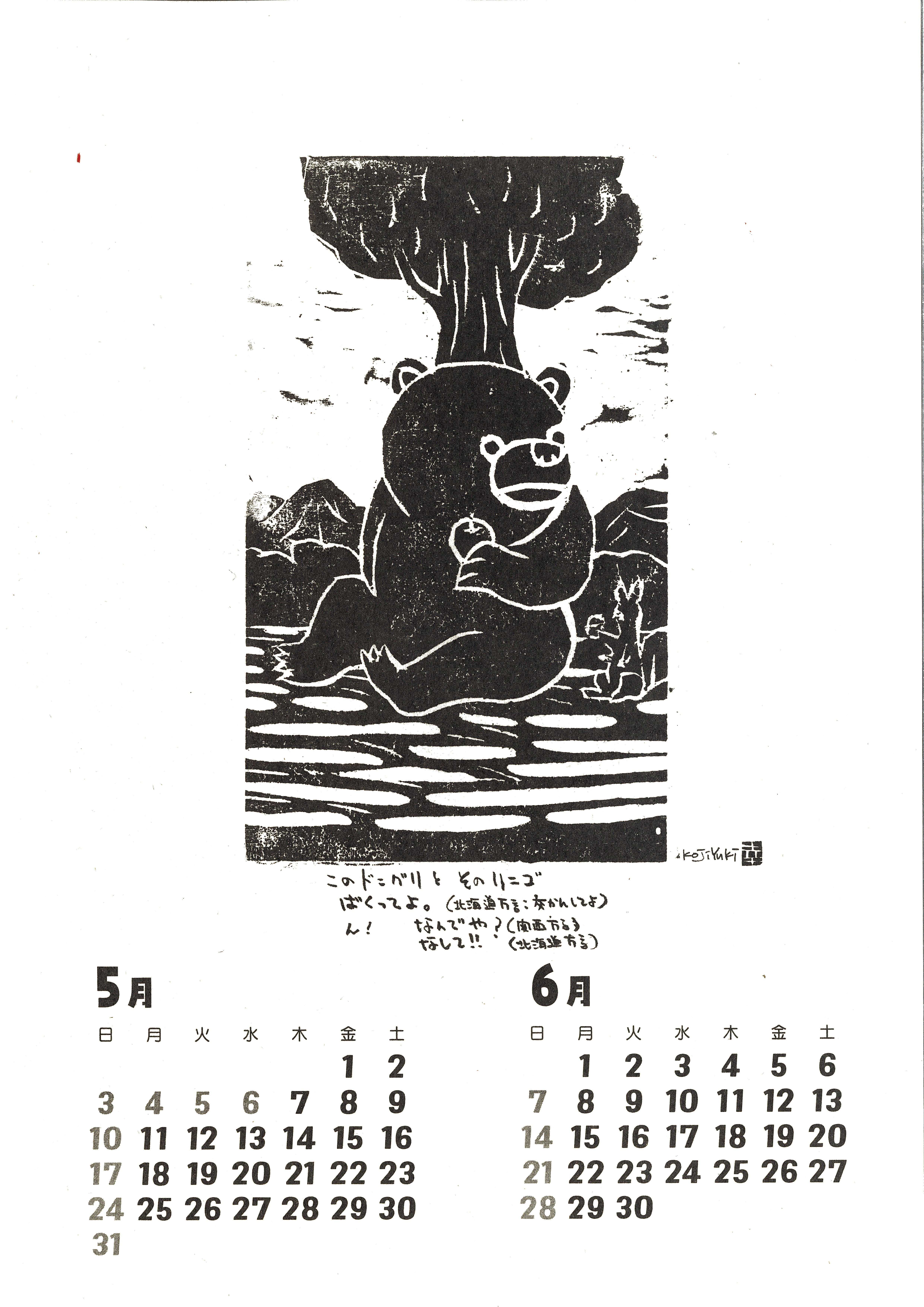 2026】結城幸司の版画カレンダー2026（一筆箋プレゼント付き