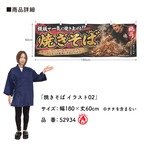 【受注生産】横幕 防炎 ポンジ 焼きそば イラスト02 180×60cm 52934