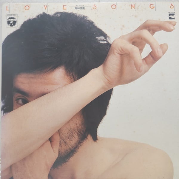 岡林信康 / Love Songs [LX-7015-A] - 画像1